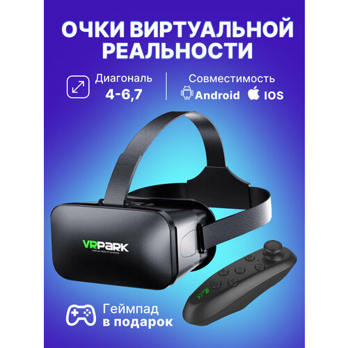 Очки виртуальной реальности VR, 3D очки для смартфона телефона