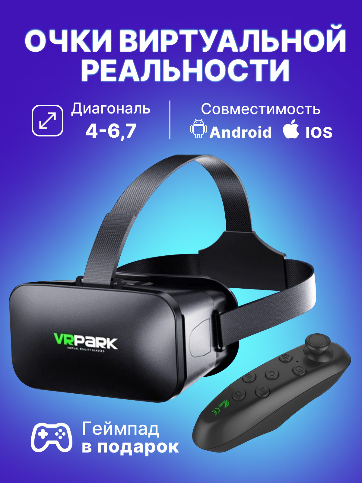 Очки виртуальной реальности VR, 3D очки для смартфона телефона