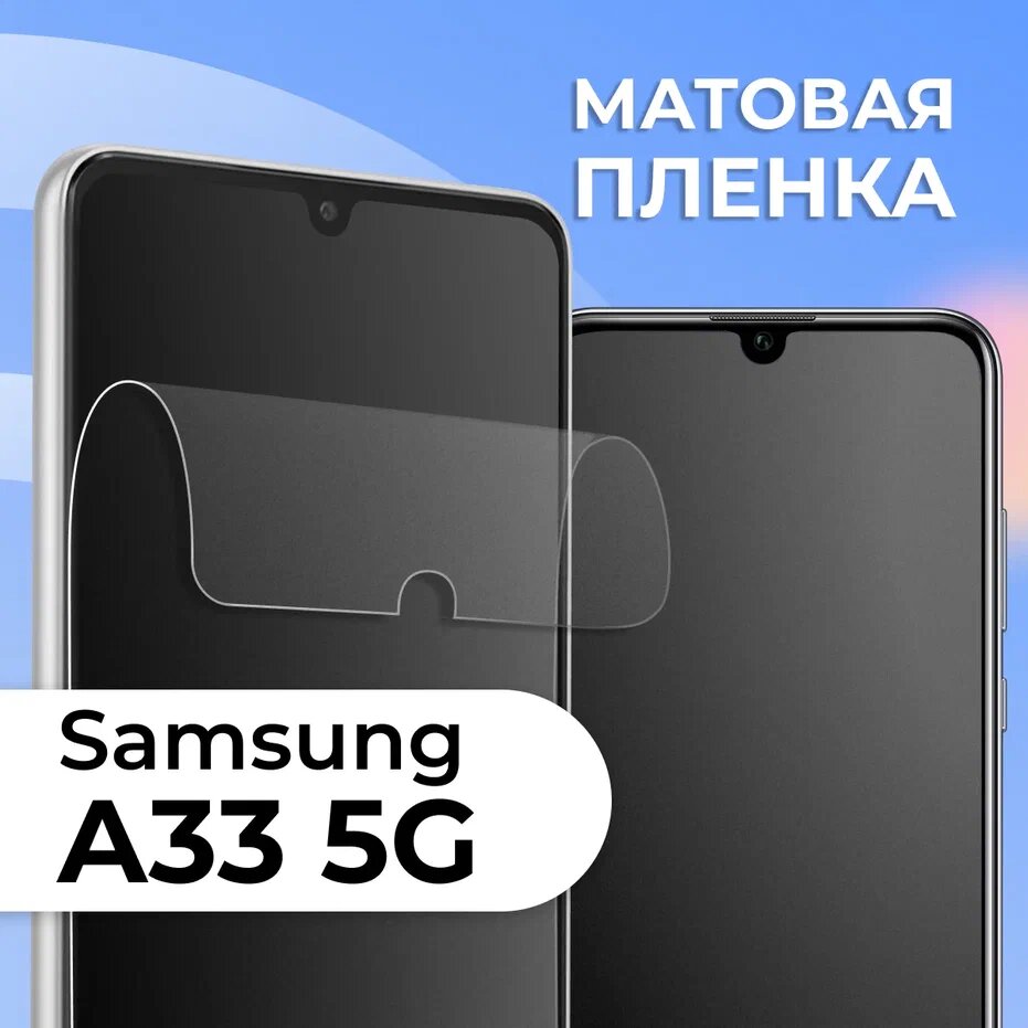 Комплект 2 шт. Матовая защитная пленка для смартфона Samsung Galaxy A33 5G / Противоударная гидрогелевая пленка с матовым покрытием на телефон Самсунг Галакси А33 5 Джи