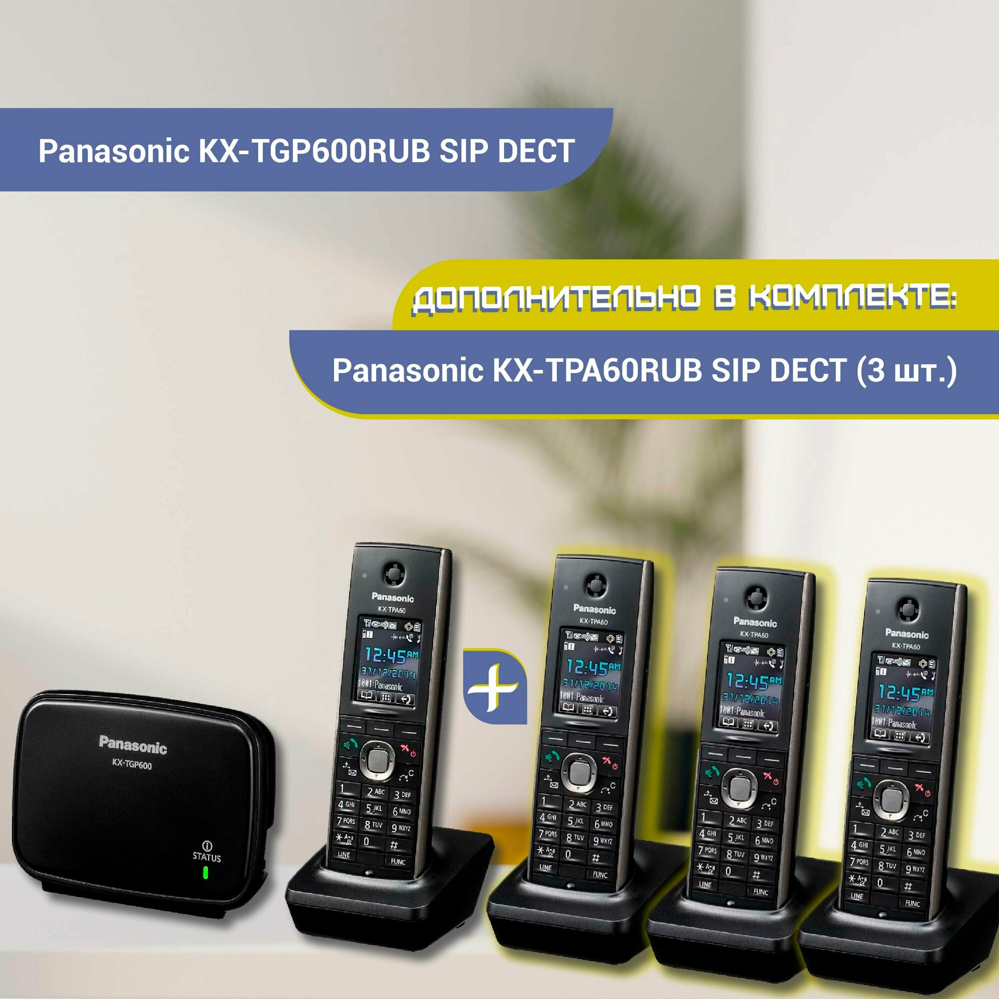 Комплект Panasonic KX-TGP600RUB SIP DECT телефон, черный + 3 дополнительные трубки Panasonic KX-TPA60RU