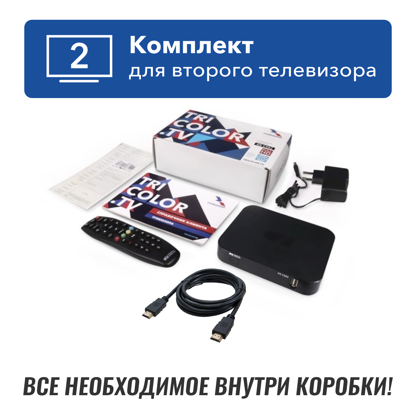 Универсальный комплект спутникового ТВ Триколор на 2ТВ GS B623L и С592 + 7 дней подписки Единый Ultra