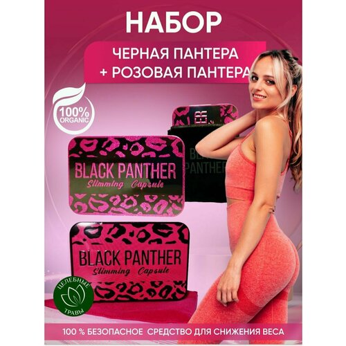 фото Black panther черная пантера жиросжигатель капсулы для похудения сет целебные травы востока