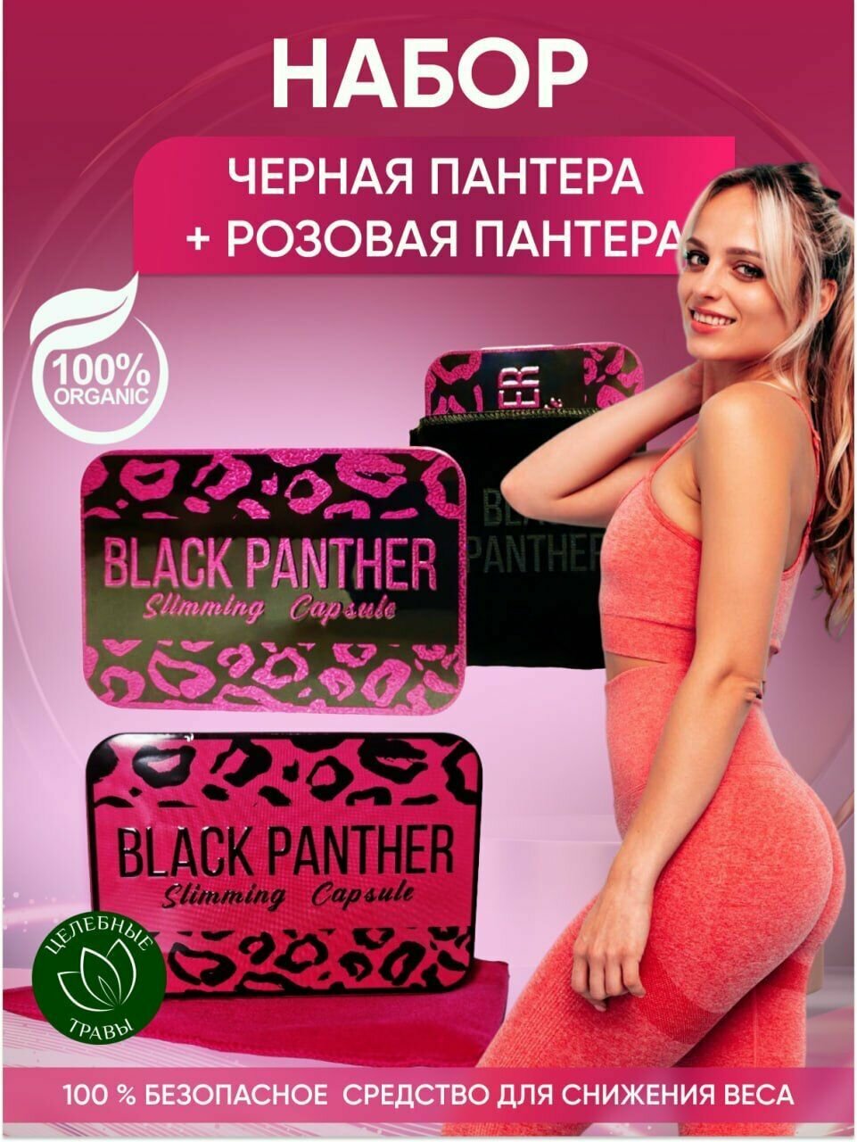 Black Panther Черная пантера жиросжигатель капсулы для похудения сет