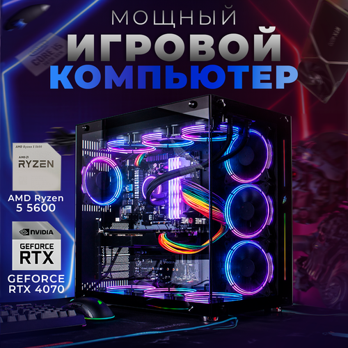 Системный блок игровой ПК компьютер AMD Ryzen 5 5600, GeForce RTX 4070, 2TB SSD M2