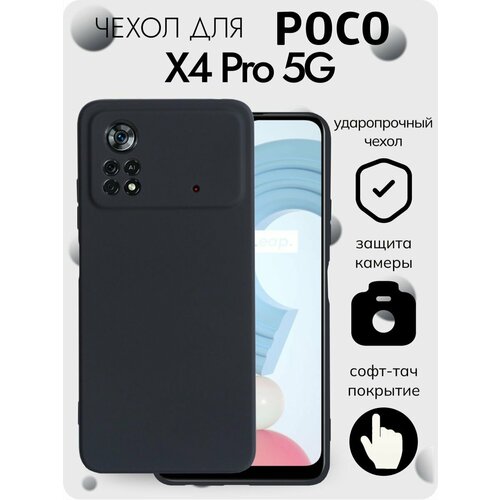 Soft-touch Чехол на Poco X4 Pro 5G с защитой камеры, черный накладка силиконовая soft touch для poco x4 pro 5g с кардхолдером чёрная