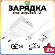 Быстрая зарядка для телефона с кабелем Micro-USB в комплекте / для смартфонов Android / сетевое зарядное устройство / адаптер питания / BOROFONE BA19