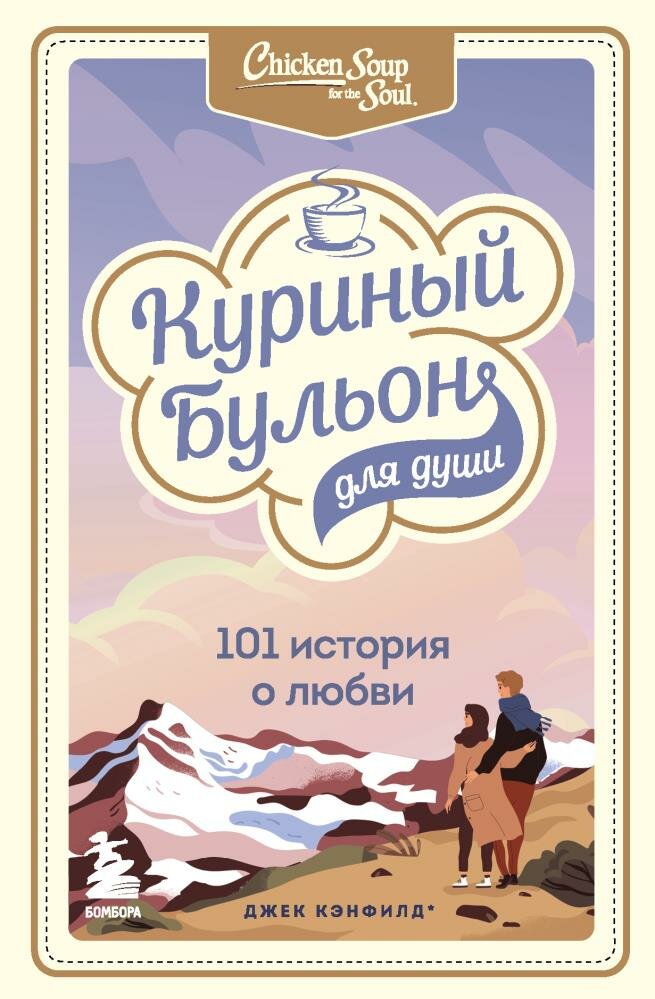 Куриный бульон для души: 101 история о любви (Кэнфилд Дж, Хансен М, Тиман Л.)