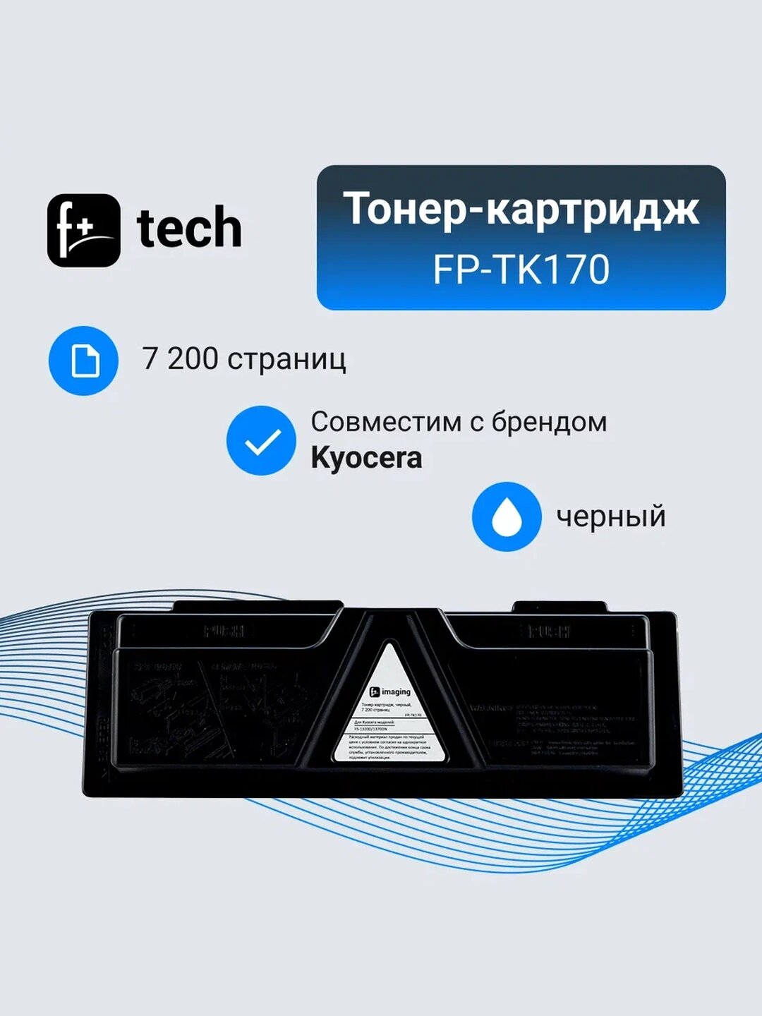 Тонер-картридж F+ черный, 7 200 страниц, для Kyocera моделей FS-1320D/1370DN - фото №2