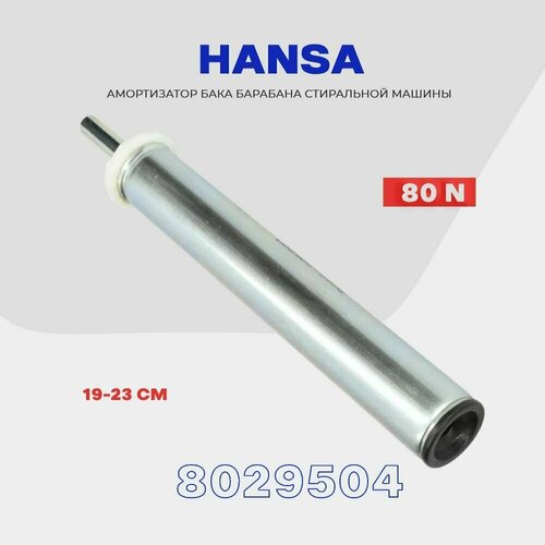 амортизатор для стиральной машины hansa 8029504 80n Амортизатор для стиральной машины Hansa 8029504 (80N, 189-230мм)