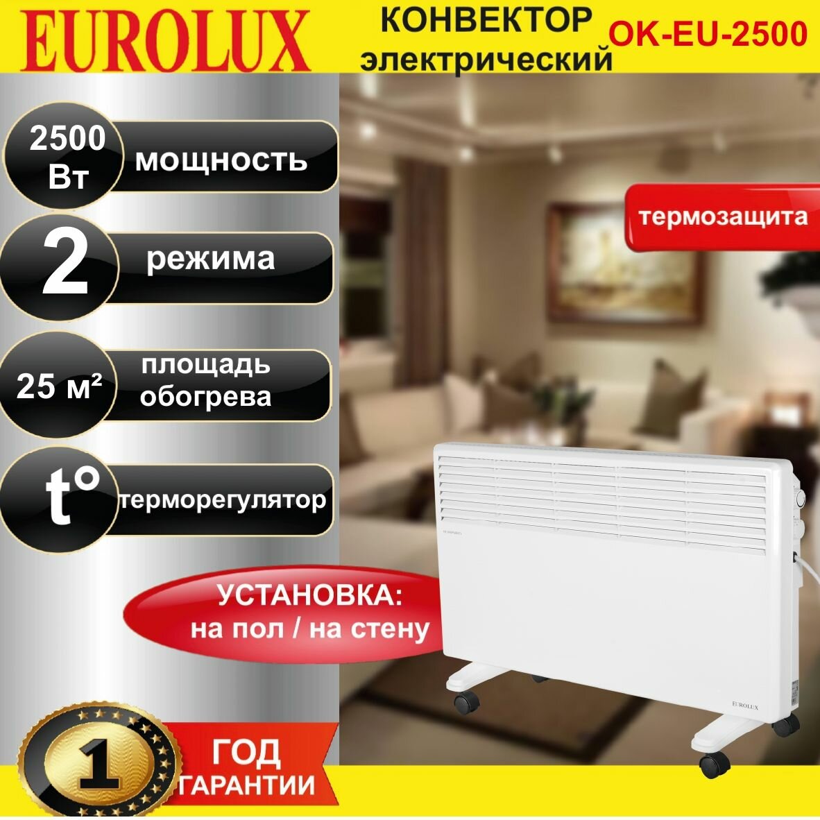 Конвектор ОК-EU-2500 Eurolux // 2500 Вт, 2 режима, обогреваемая площадь до 25 м2, термостат