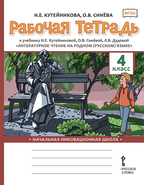 Кутейникова Н. Е. Рабочая тетрадь к учебнику Н. Е. Кутейниковой, О. В. Синёвой, Л. В. Дудовой «Литературное чтение на родном (русском) языке». 4 класс.