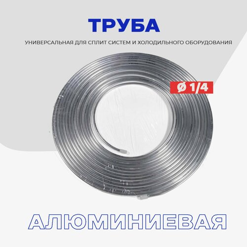 Алюминиевая труба 1/4 (6,35 х 1,0мм) ГОСТ 18475-82 / Бухта 15 метров.