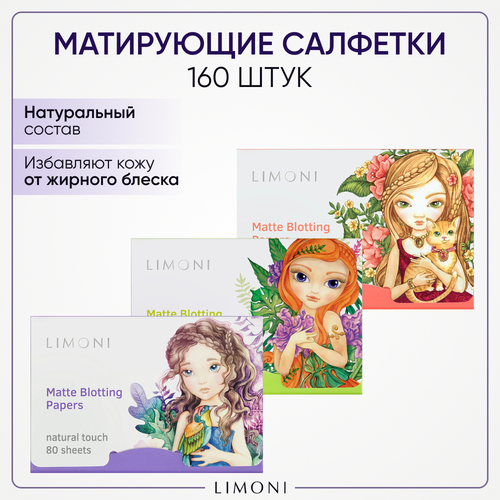 LIMONI Матирующие салфетки для лица с зеленым чаем Matte Blotting Papers 3*80 шт. матирующие салфетки для лица limoni matte blotting papers 80 шт