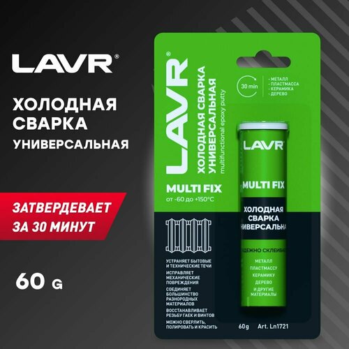 LAVR Холодная сварка Универсальная MultiFIX, 60 г lavr ln1722 холодная сварка быстрая сталь 60 г