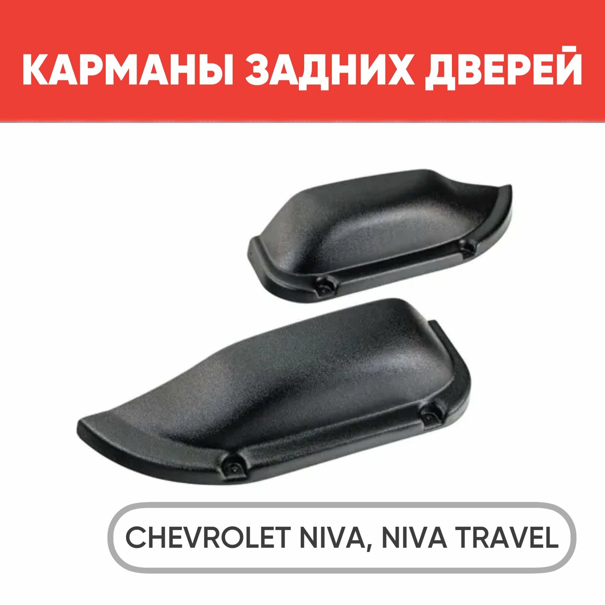 Карманы обивок задних дверей для Шевроле Нива, Нива Тревел, 2 шт, черные / Карманы на двери Chevrolet Niva