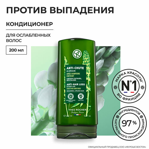 Yves Rocher Кондиционер против выпадения волос с Белым Люпином - Для ослабленных волос 200мл 759₽
