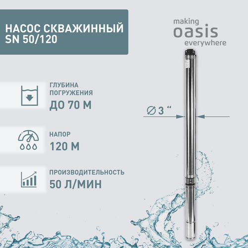 Насос погружной скважинный для воды водяной Oasis SND 50/120