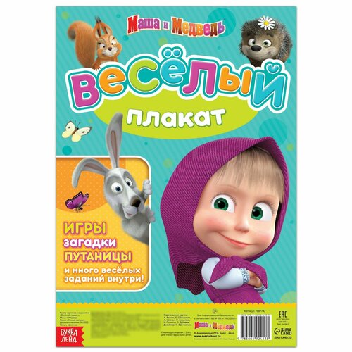 Двусторонний плакат с заданиями Навстречу празднику А2 Маша и Медведь 249₽