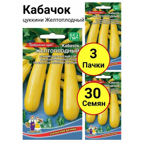 Кабачок цуккини Желтоплодный 10 семечек, Уральский дачник - 3 пачки кабачок цуккини изумруд 2 грамма уральский дачник 3 пачки