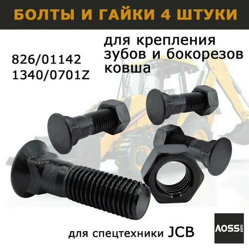 фото Болты с гайками 826/01142 для зубов бокорезов ковша экскаватора jcb 3cx 4cx, набор 4 шт, запчасти aoss для спецтехники aoss parts