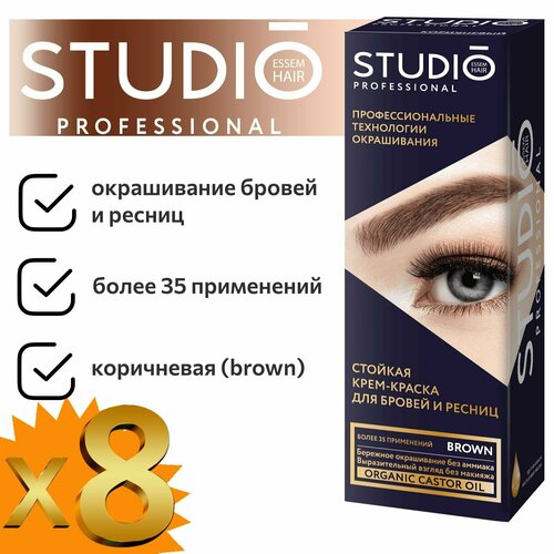 Краска для бровей и ресниц Studio (Студио) - Коричневый х 8шт