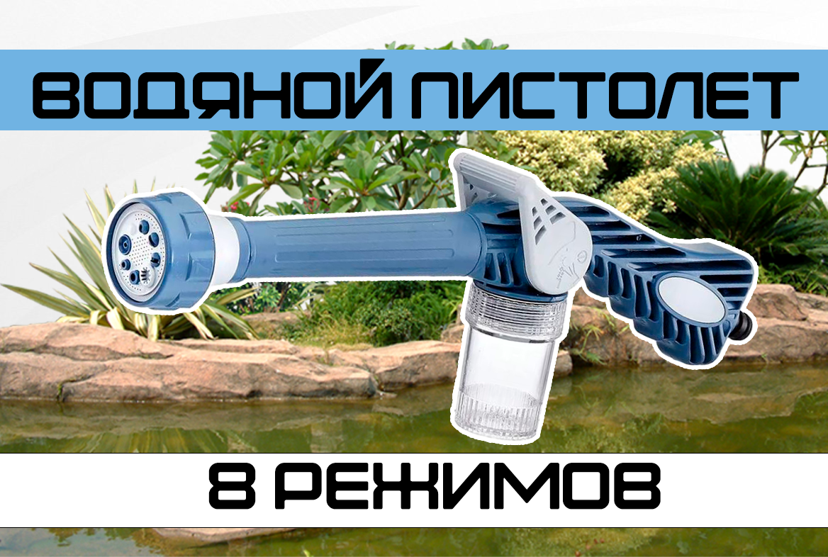 Насадки Для Шланга Водяной пистолет / Пистолет высокого давления, 8 режимов, цвет бело-голубой