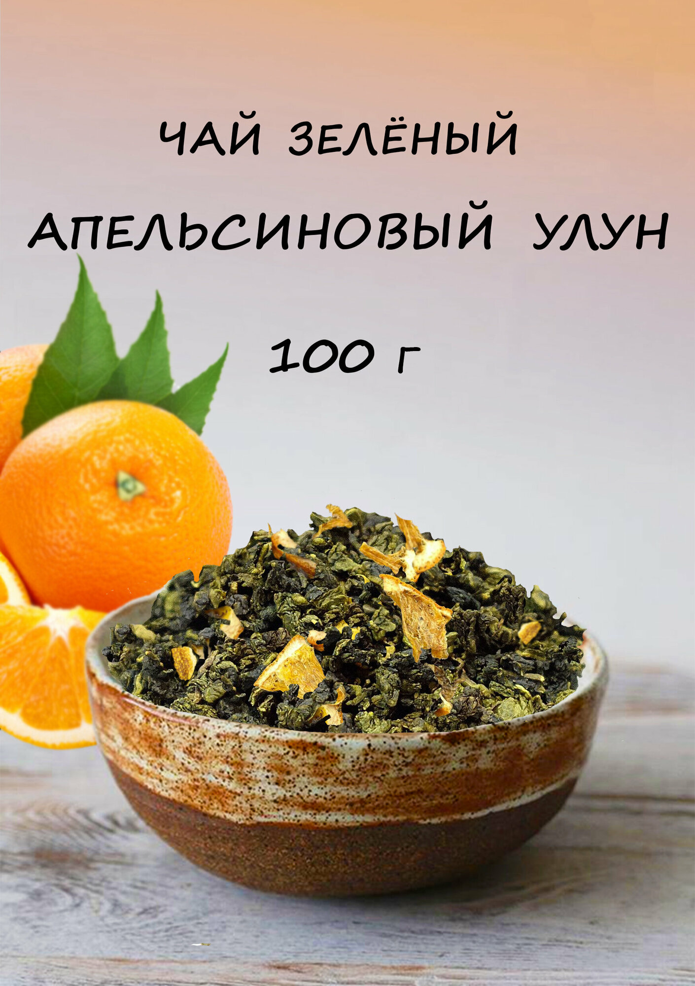 чай зеленый Апельсиновый Улун ароматизированный с фруктами - фотография № 1