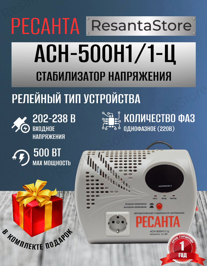 Стабилизатор напряжения АСН 500Н1/1-Ц Ресанта