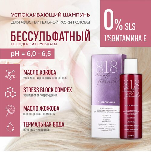 Шампунь 818 beauty formula, Успокаивающий бессульфатный, 200 мл