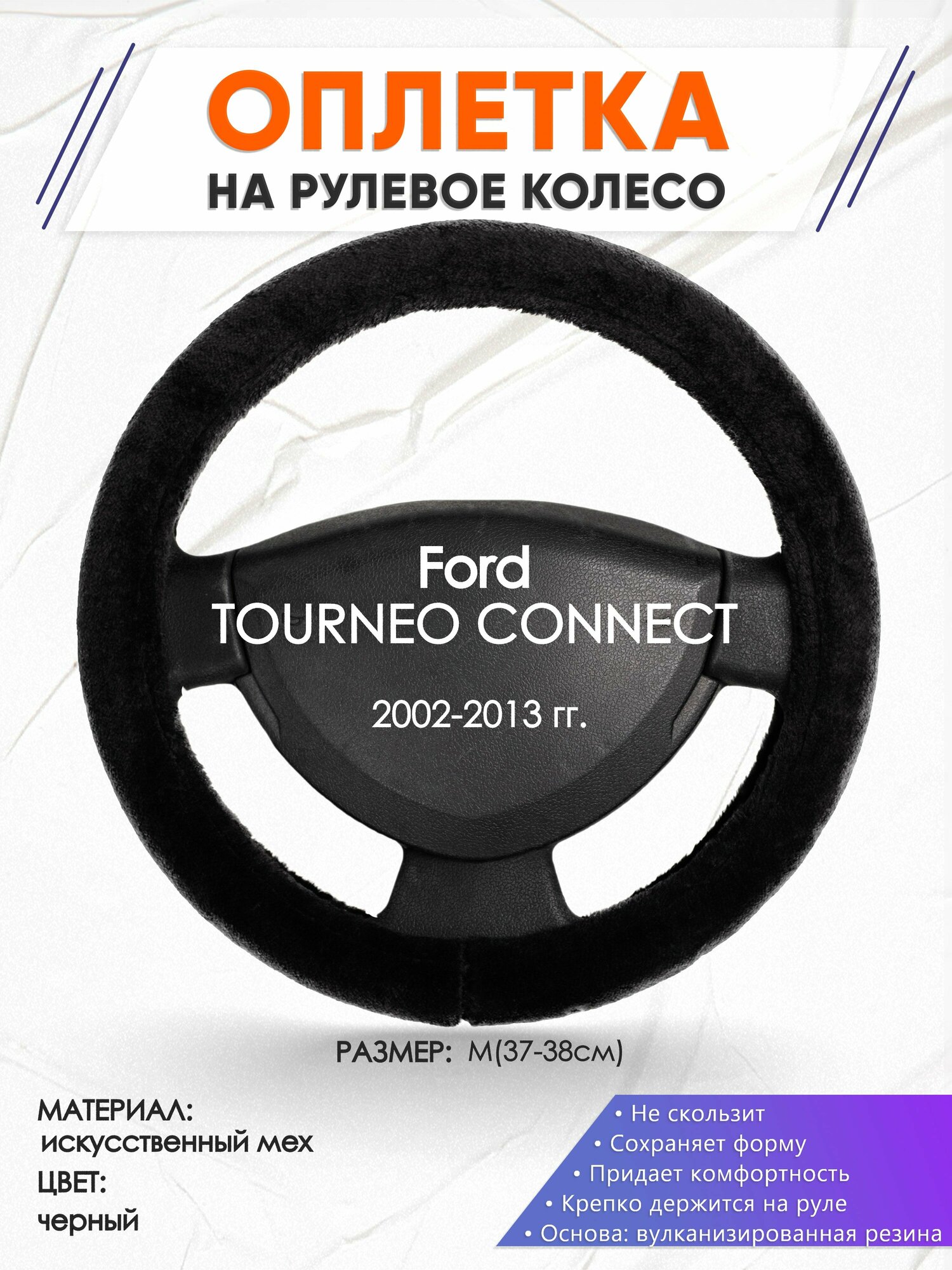 Оплетка наруль для Ford TOURNEO CONNECT(Форд Турнео Коннект) 2002-2013 годов выпуска размер M(37-38см) Искусственный мех 45