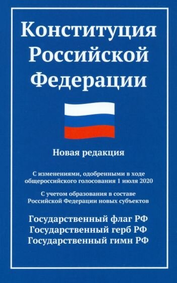 Конституция РФ: новая редакция (с послед. изм. и новыми субъектами)