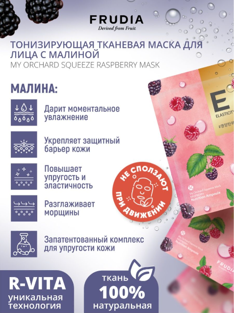 FRUDIA Тонизирующая маска с малиной (3шт)