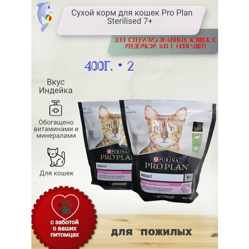 Сухой корм для кошек Pro Plan Sterilised 7+ для стерилизованных кошек с индейкой 800 г (400г*2шт)