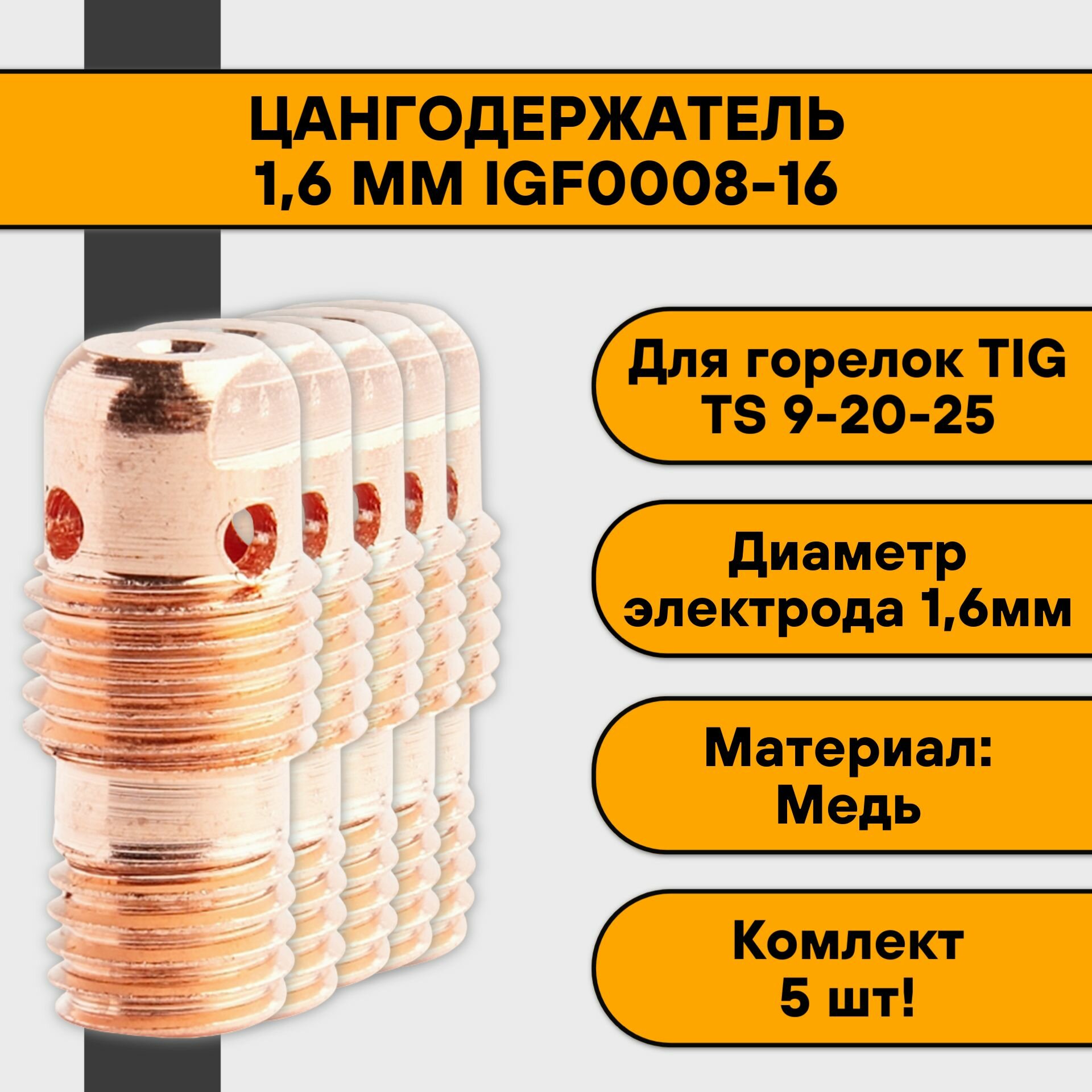 Цангодержатель/держатель цанги (TIG 9-20-24-25) 16 мм IGF0008-16 (5 шт)