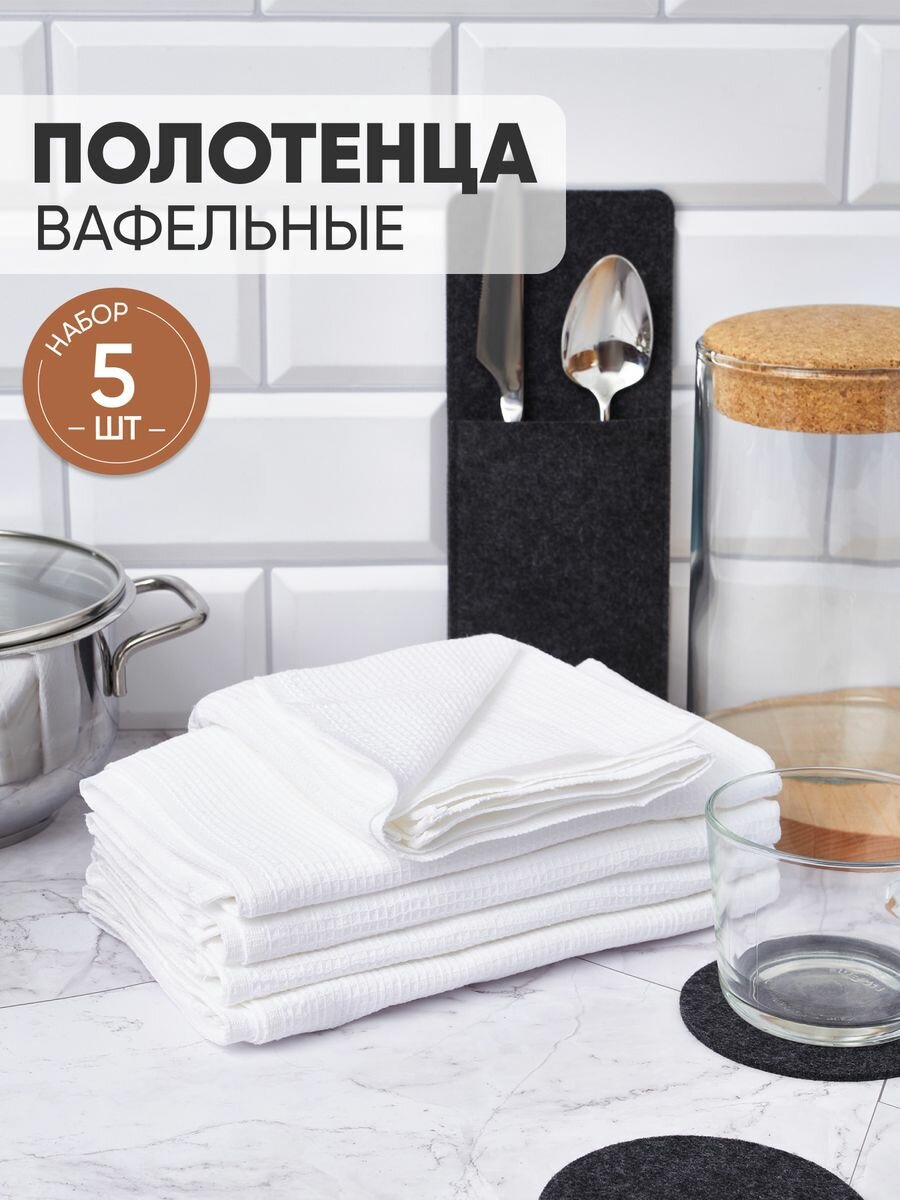 фото Набор вафельных полотенец для кухни 5шт