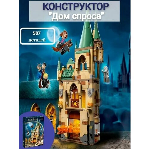 Конструктор Гарри Поттер Хогвартс: Дом по требованию. кукла mattel harry potter драко малфой hmf35 гарри поттер и тайная комната