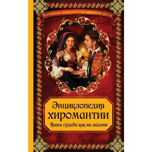 Энциклопедия хиромантии: Ваша судьба как на ладони энциклопедия хиромантия судьба на ладони