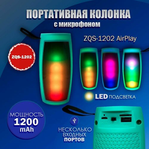 Беспроводная портативная колонка ZQS-1202 бирюзовая AirPlay светодиодный мигающий свет с подсветкой bluetooth BT FM USB TF 43400₽