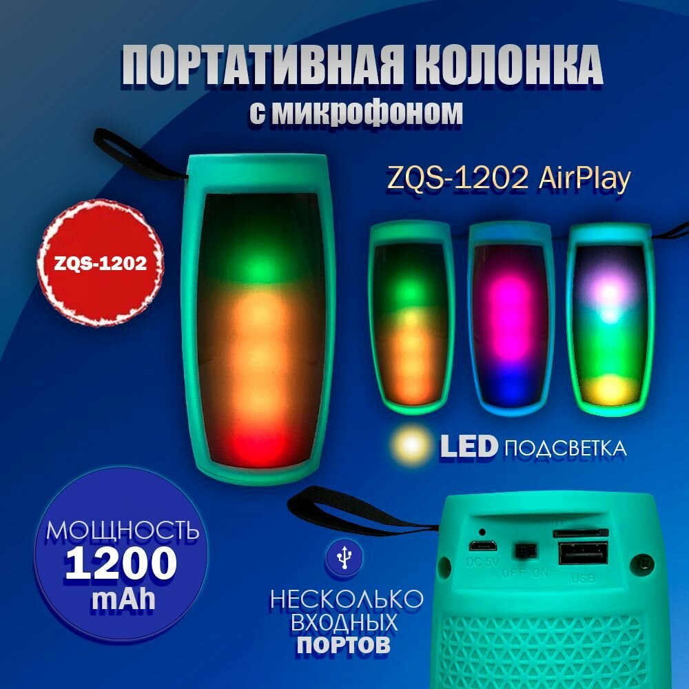 фото Беспроводная портативная колонка ZQS-1202 бирюзовая, AirPlay, светодиодный мигающий свет / с подсветкой / bluetooth / BT / FM / USB / TF