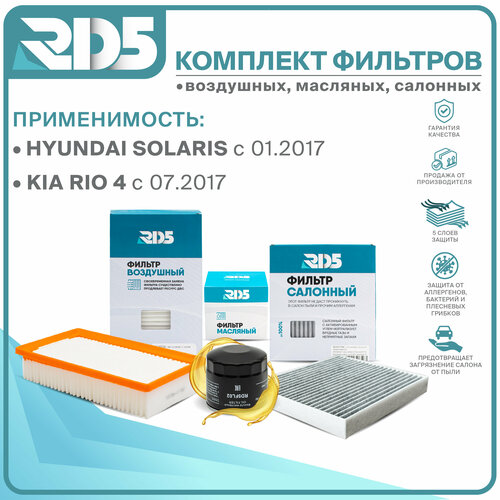 Комплект фильтров на HYUNDAI Solaris c 01.2017, KIA RIO 4 c 07.2017, Солярис, Киа Рио фильтр масляный, воздушный, салоный