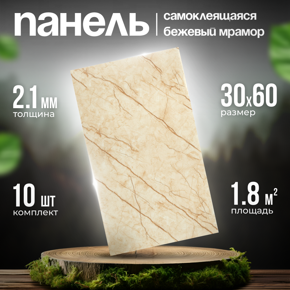 Самоклеящаяся панель для стен ПВХ 60х30см на кухню в ванную 