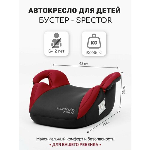 Бустер AMAROBABY Spector, Red/Black