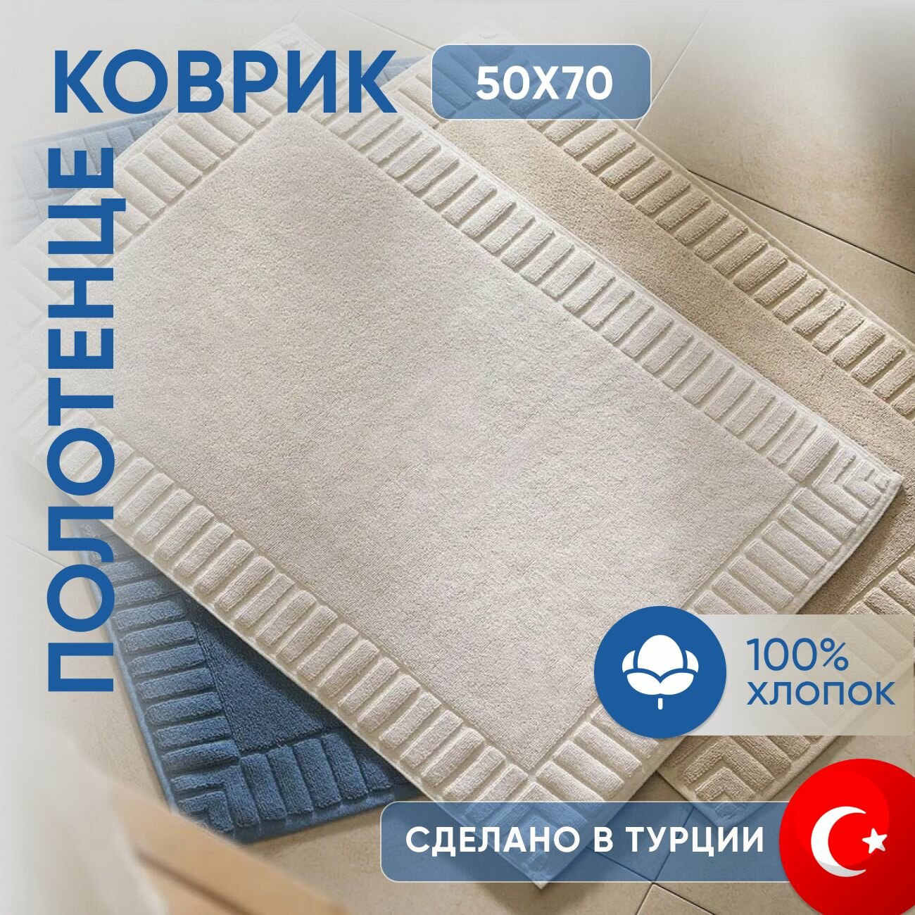 Полотенце-коврик махровое для ног HELEN ECRU TOWEL 50x70 см экрю Турция