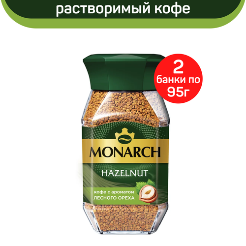 Кофе растворимый Monarch Hazelnut, с ароматом лесного ореха, 2 шт по 95 г