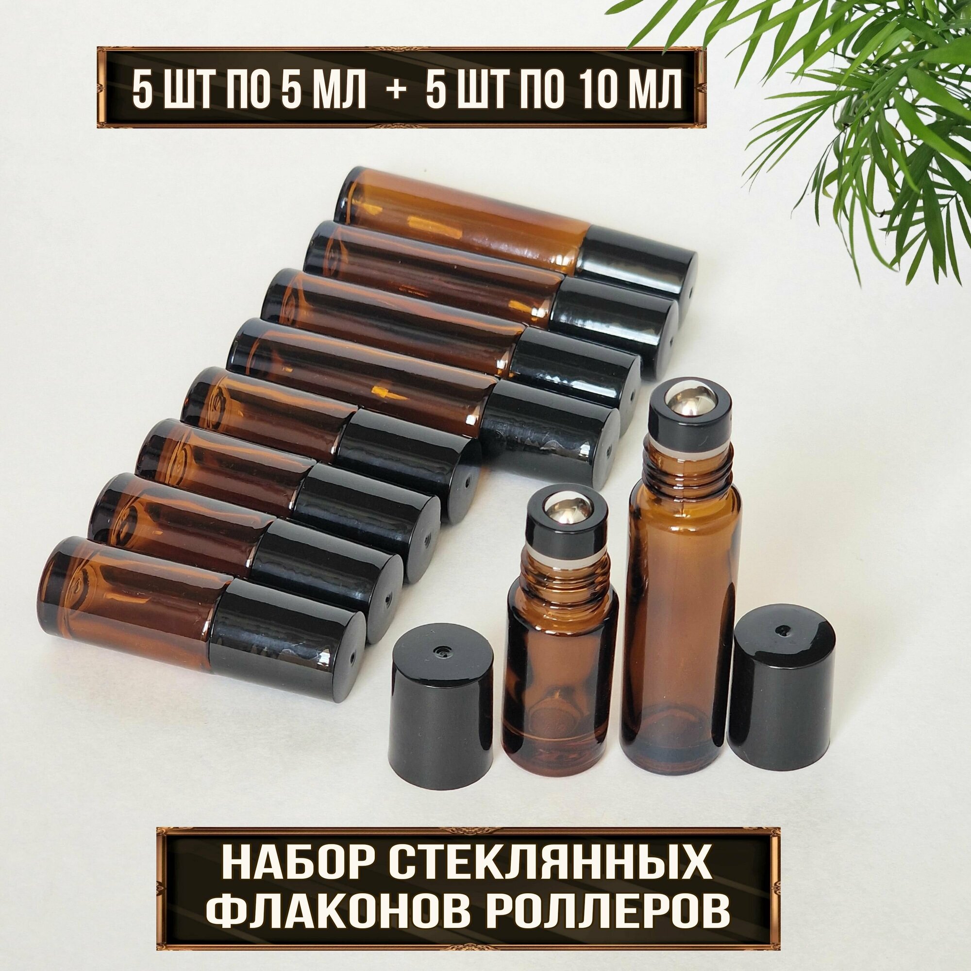 Набор 10 шт (5 шт по 10 мл и 5 шт по 5 мл) стеклянных флаконов роллеров для эфирных масел, духов и косметических средств