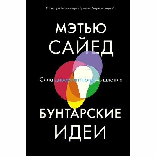 Мэтью Сайед. Бунтарские идеи. Сила дивергентного мышления