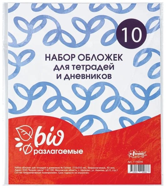 Набор обложек №1School, д/дневн, тетр,210х350, БиоразлогаемыйПП,40мкм,10шт/уп