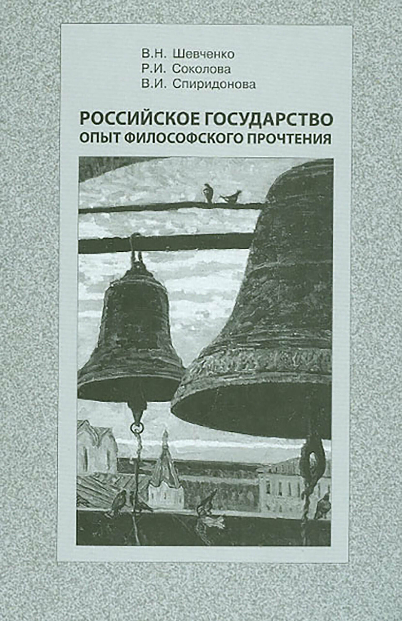 Российское государство опыт философского прочтения - фото №2