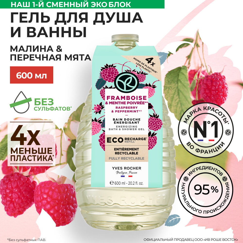 Yves Rocher Гель для Ванны и Душа «Малина & Перечная Мята