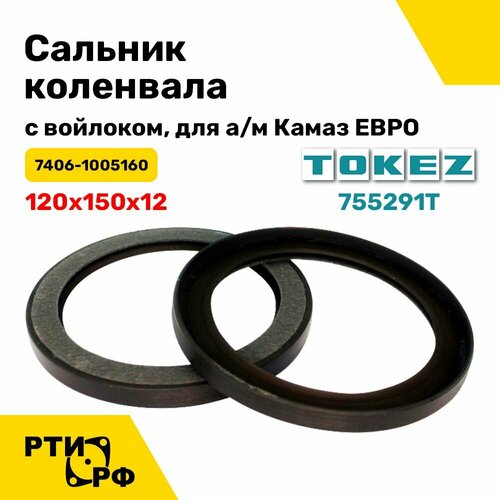 Сальник коленвала с войлоком для а/м Камаз евро, 120х150х12 (7406-1005160)